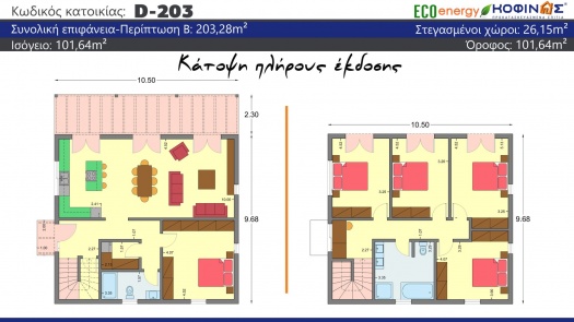 Διώροφη Κατοικία D-203, συνολικής επιφάνειας 203.28 τ.μ.