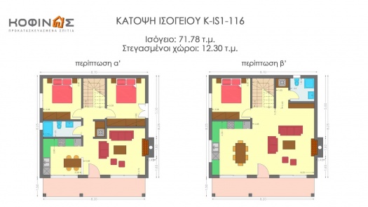 Ισόγεια Κατοικία με Σοφίτα KIS1-116α, συνολικής επιφάνειας 116,15 τ.μ.