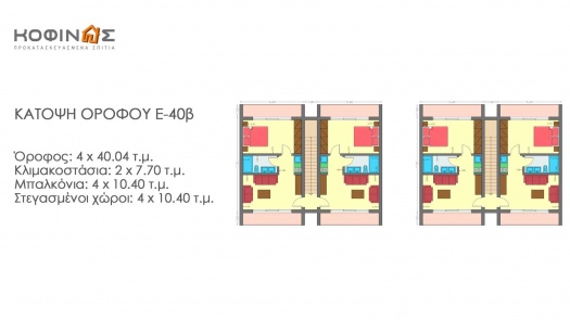 Συγκρότημα Κατοικιών E-40b, συνολικής επιφάνειας οικιών 8×40,04 & κλιμακοστασίων 4×7,70 = 351,12 τ.μ