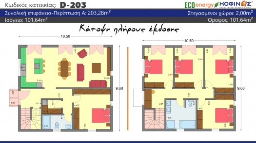 Διώροφη Κατοικία D-203, συνολικής επιφάνειας 203.28 τ.μ.