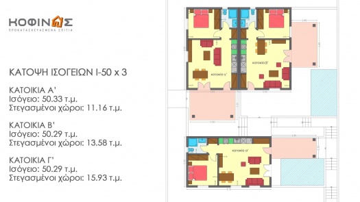 Ισόγεια Κατοικία I-50, συνολικής επιφάνειας 50,30 τ.μ.